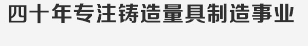 四十年專注鑄造量具制造事業(yè),潛心打造鑄鐵平臺行業(yè)品牌